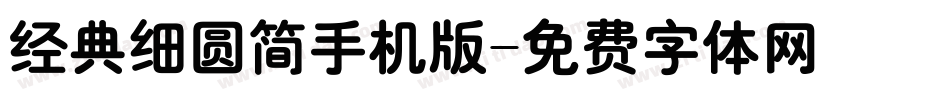 经典细圆简手机版字体转换