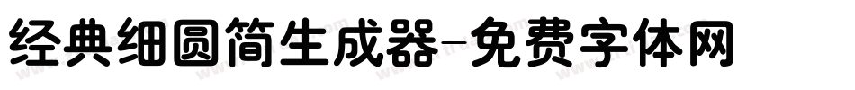 经典细圆简生成器字体转换