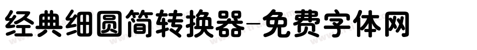 经典细圆简转换器字体转换