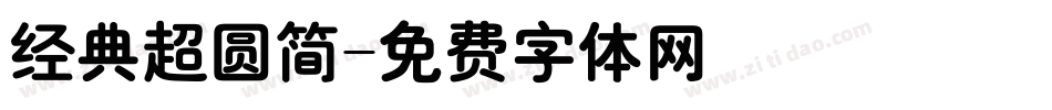 经典超圆简字体转换