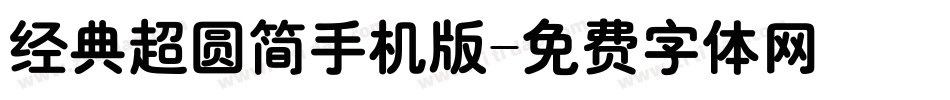 经典超圆简手机版字体转换