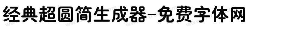 经典超圆简生成器字体转换
