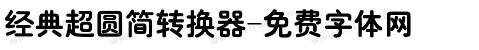 经典超圆简转换器字体转换