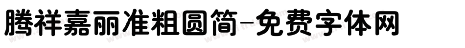 腾祥嘉丽准粗圆简字体转换