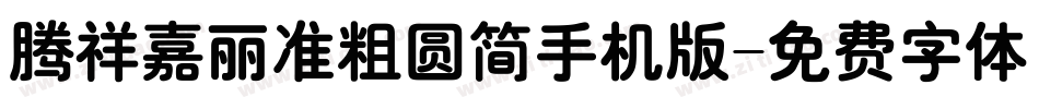 腾祥嘉丽准粗圆简手机版字体转换