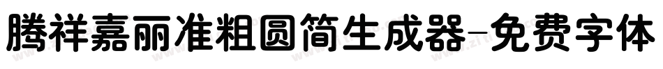 腾祥嘉丽准粗圆简生成器字体转换