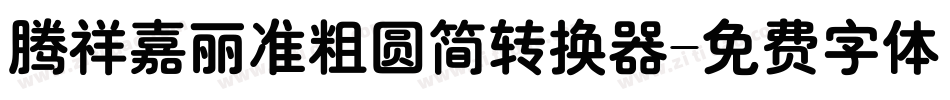腾祥嘉丽准粗圆简转换器字体转换