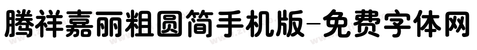 腾祥嘉丽粗圆简手机版字体转换