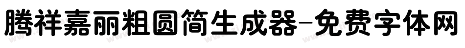 腾祥嘉丽粗圆简生成器字体转换