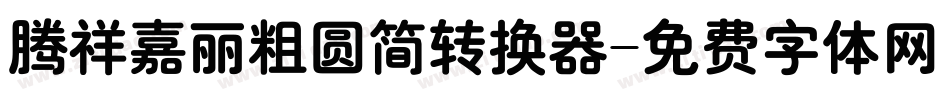 腾祥嘉丽粗圆简转换器字体转换