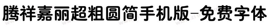 腾祥嘉丽超粗圆简手机版字体转换