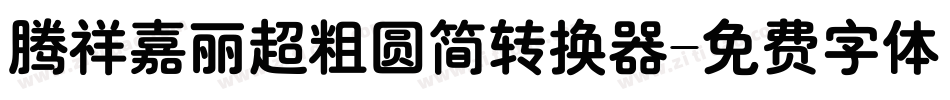 腾祥嘉丽超粗圆简转换器字体转换