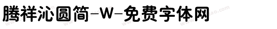腾祥沁圆简-W字体转换