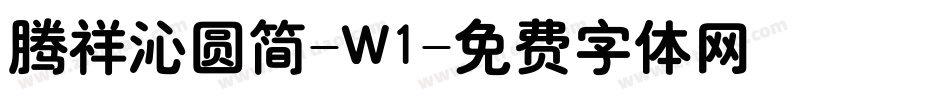 腾祥沁圆简-W1字体转换
