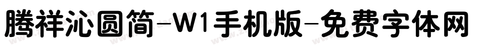 腾祥沁圆简-W1手机版字体转换
