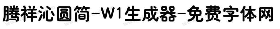 腾祥沁圆简-W1生成器字体转换