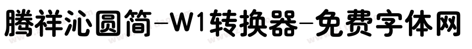 腾祥沁圆简-W1转换器字体转换