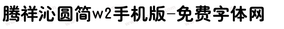 腾祥沁圆简w2手机版字体转换