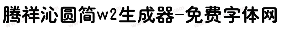 腾祥沁圆简w2生成器字体转换