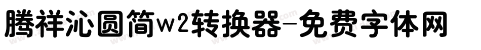 腾祥沁圆简w2转换器字体转换