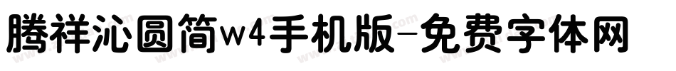 腾祥沁圆简w4手机版字体转换
