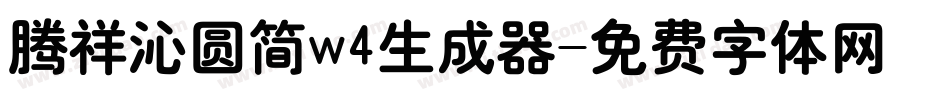 腾祥沁圆简w4生成器字体转换