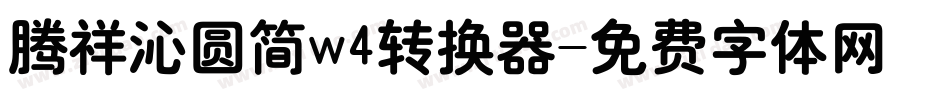 腾祥沁圆简w4转换器字体转换