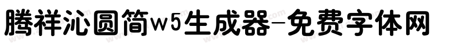 腾祥沁圆简w5生成器字体转换