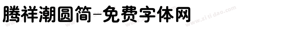 腾祥潮圆简字体转换