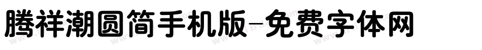 腾祥潮圆简手机版字体转换