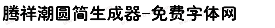腾祥潮圆简生成器字体转换
