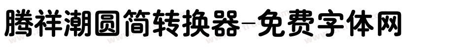 腾祥潮圆简转换器字体转换