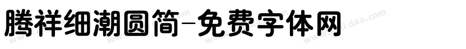 腾祥细潮圆简字体转换