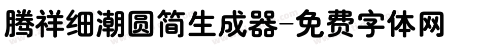 腾祥细潮圆简生成器字体转换