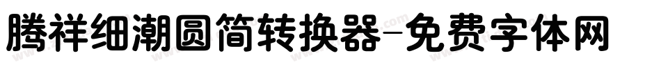 腾祥细潮圆简转换器字体转换