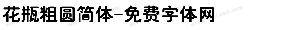 花瓶粗圆简体字体转换