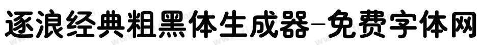 逐浪经典粗黑体生成器字体转换