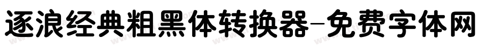 逐浪经典粗黑体转换器字体转换