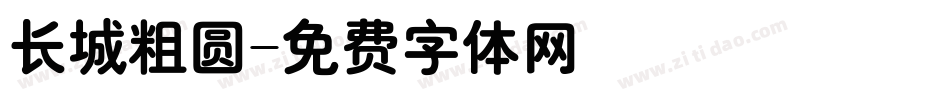 长城粗圆字体转换