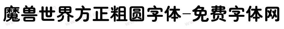 魔兽世界方正粗圆字体字体转换