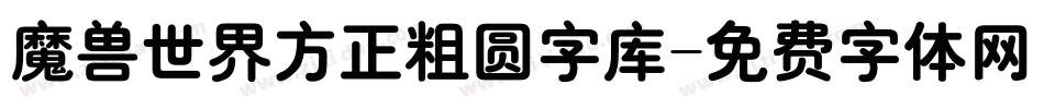 魔兽世界方正粗圆字库字体转换