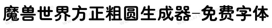 魔兽世界方正粗圆生成器字体转换