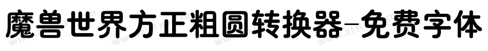 魔兽世界方正粗圆转换器字体转换