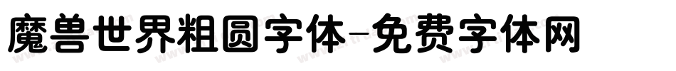 魔兽世界粗圆字体字体转换