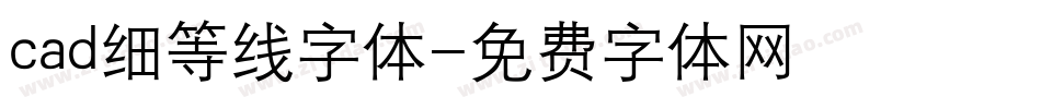 cad细等线字体字体转换