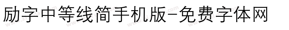 励字中等线简手机版字体转换