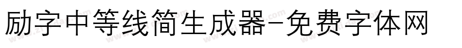 励字中等线简生成器字体转换