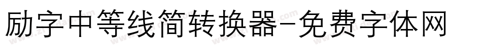 励字中等线简转换器字体转换
