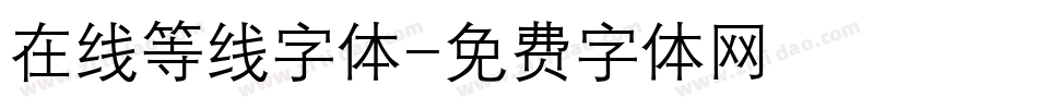 在线等线字体字体转换