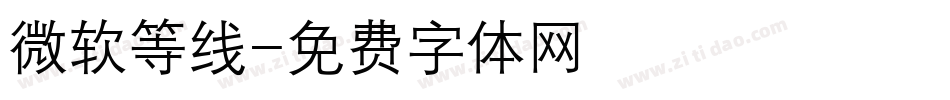 微软等线字体转换